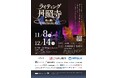 小泉八雲の怪談の世界へ！朝ドラに沸く松江市の月照寺で夜間ライトアップイベントを開催！
