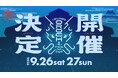 山陰最大級フェス、次のステージへ。「IZUMO OROCHI FES 2026」開催決定！