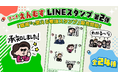YouTubeアニメ「えんむす」LINEスタンプ第2弾　4月15日（水）より販売開始！