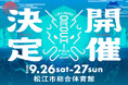 IZUMO OROCHI FES 2026「松江市総合体育館」で開催！