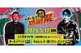【開催間近】「かまいたちの掟感謝祭2026」5月17日（日）開催！
