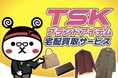 【TSKさんいん中央テレビ】スマホやPCを使って、ブランド品を簡単査定　「TSKブランドアイテム宅配買取サービス」開始