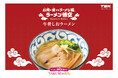 TSKさんいん中央テレビと旭食品が強力タッグ！地域活性化プロジェクト【第４弾】【「ラーメン悟空」牛骨しおラーメン】新発売