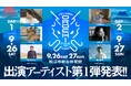 平井大・秦 基博・一青窈ら出演決定！「IZUMO OROCHI FES 2026」第一弾アーティスト発表