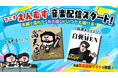 YouTubeアニメ「えんむす」待望の音楽配信スタート！