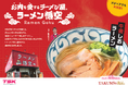 発売わずか1カ月で1万食突破！鳥取・米子のご当地ラーメンが快進撃！TSKさんいん中央テレビ×旭食品 地域活性化プロジェクト第4弾「ラーメン悟空」監修牛骨しおラーメン、取扱店舗順次拡大＆EC販売も大好評
