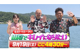 「鬼越トマホークの山陰でキレイになりたい」9月19日（土）16時30分～放送！