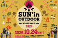 10/24(土)アウトドアのイベント「SUN'in OUTDOOR」今年で4回目の開催‼会場を新たにパワーアップ！