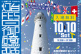 「灯台FES日御碕2026」10月10日（土）出雲市で開催！