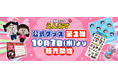 YouTubeアニメ「えんむす」の公式グッズ第2弾が10月7日（水）より販売開始！