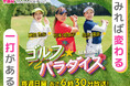 待望の「ゴルフ☆パラダイスSEASON2」が10月6日(日)あさ6時30分から放送開始