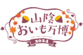 【前売り入場券販売中】山陰に初上陸!さつまいも好き必見のフードフェス『山陰おいも万博2024』開催!