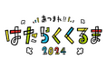 【お得な前売券販売中!】昨年1万人が来場した『 あつまれ!!はたらくくるま2024』今年は更にパワーアップ!!