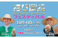 7ORDER 安井謙太郎と萩谷慧悟の「結び農縁フェスティバル」11月4日(月・休日)TSKさんいん中央テレビ本社で開催!野菜直売や飲食ブース、キッチンカーなど大根島の魅力満載でお待ちしています!