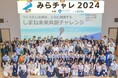島根の高校生の「やってみたい」がカタチに。しまね未来共創チャレンジ『みらチャレ』3期生 最終発表会を開催します