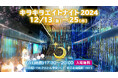 【無料】クリスマスの夜を盛り上げる!幻想的なフォトスポット満載の「キラキラエイトナイト2024」開催中