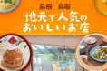 ローカルテレビ局がAIを活用し電子書籍を発刊 番組の取材情報を「グルメ本」に再編集し放送エリア外にも発信