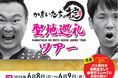 TSK「かまいたちの掟」ファン必見!聖地巡礼ツアー2025催行決定!