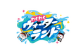 【夏の冒険が始まる!】TSK開局55周年記念「わくわくウォーターランド」開催決定!