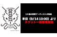 いよいよ本日9/14(日)10:00よりチケット一般発売開始!『IZUMO OROCHI FES 2025』豪華アーティストが出雲ドームに集結!!