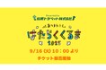 【チケット販売開始!】島根トヨペットプレゼンツ『あつまれ!!はたらくくるま2025』