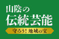 TSKグループが島根・鳥取の「伝統芸能」を支援します!2026年度の助成団体を12月19日まで募集。1事業あたり最大30万円を助成します!