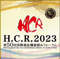 国際福祉機器展H.C.R.2023