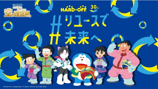 映画ドラえもん のび太と空の理想郷 ユートピア 公開記念 誕生30周年の ハードオフ にて リユースで未来へ Snsキャンペーン第1弾を実施 株式会社ハードオフコーポレーションのプレスリリース