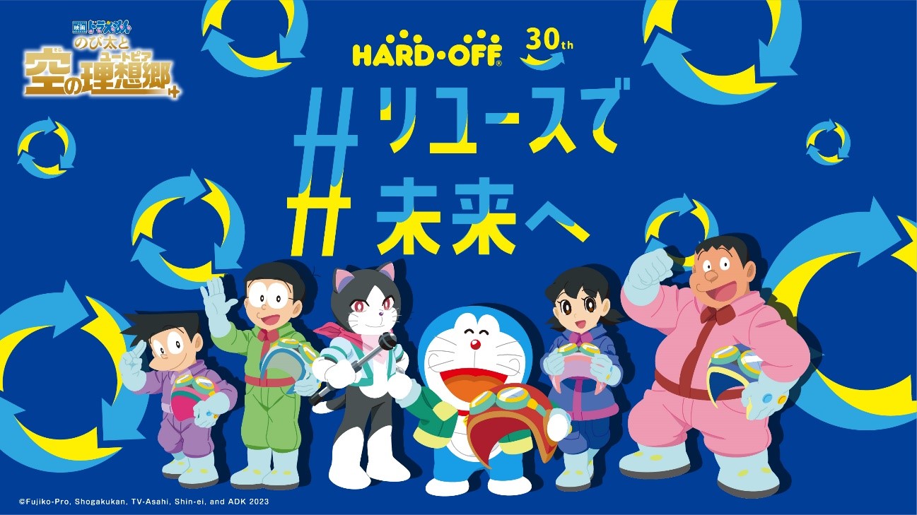 映画ドラえもん のび太と空の理想郷 ユートピア 公開記念 誕生30周年の ハードオフ にて リユースで未来へ 店頭キャンペーン第1弾 第2弾を実施 株式会社ハードオフコーポレーションのプレスリリース