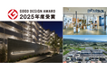 16年連続受賞!リノベーションで暮らしを豊かにするリビタ 「2025年度グッドデザイン賞」2プロジェクトで受賞