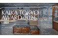 ホテルでの収蔵展示を通じてアーティストの才能開花を支援「KAIKA TOKYO AWARD 2026」12月9日（火）より応募開始