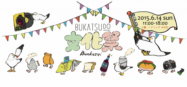 人気講座 ワークショップ 部活動が集結 2015年6月14日 日 Bukatsudo文化祭 開催 株式会社リビタのプレスリリース