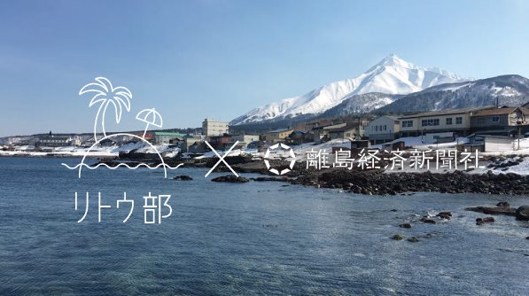 リトウ部のトークショーは、北海道利尻島との生中継！