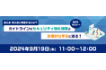 ＜自工会・部工会に準拠するには？ガイドラインのセキュリティ強化施策と効果的な手法に迫る！＞ラネクシー×インフォサイエンス 共催セミナー開催予定