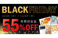 【年賀状全品 今だけ55％OFF】れいわdeねんがブラックフライデー特別セール開催　ディズニー・ジブリ・写真年賀状も！