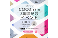 個々の肌にあったお手入れを推奨する、COCO.skinが3周年記念オフラインイベントを恵比寿で1日限定開催!