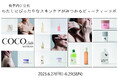 「自分の肌に、本気で向き合う体験を。」COCO.skinリアル肌診断&スキンケア体験イベントを渋谷で3日間限定開催!