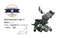 姿勢変換機能つき電動車いす「Hineru」(ハイネル)がプラネット福祉用具アワード2025 受賞