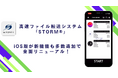 【2025年2月から提供開始!】高速ファイル転送システム「STORM®」のiOS版を全面リニューアル!新機能追加で大容量のデータ転送をより手軽に!