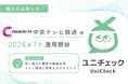 中京テレビ放送様が次世代考査管理SaaS 「ユニチェック」の専用版を導入！