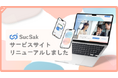 伴走型システム開発支援サービス《SucSak》サービスサイトのリニューアルのお知らせ
