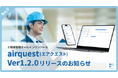 現場管理オールインワンツールAirQuest(エアクエスト)、Ver1.2.0リリースのお知らせ