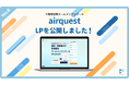 【事務作業を月40時間カット!】現場管理オールインワンツール《AirQuest》LP公開のお知らせ