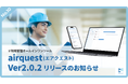 現場管理オールインワンツールAirQuest(エアクエスト)、Ver2.0.2リリースのお知らせ