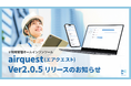 現場管理オールインワンツールairquest(エアクエスト)、Ver2.0.5リリースのお知らせ