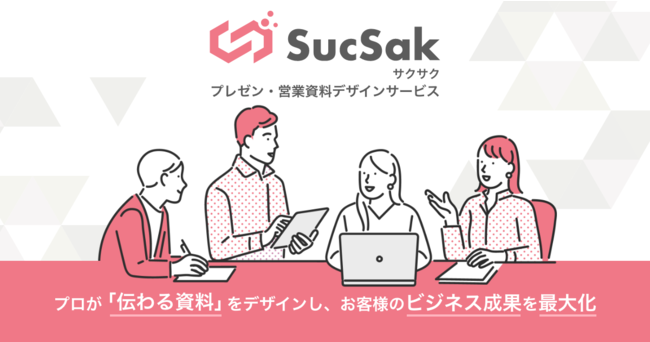 SucSakプレゼン・営業資料デザインサービス