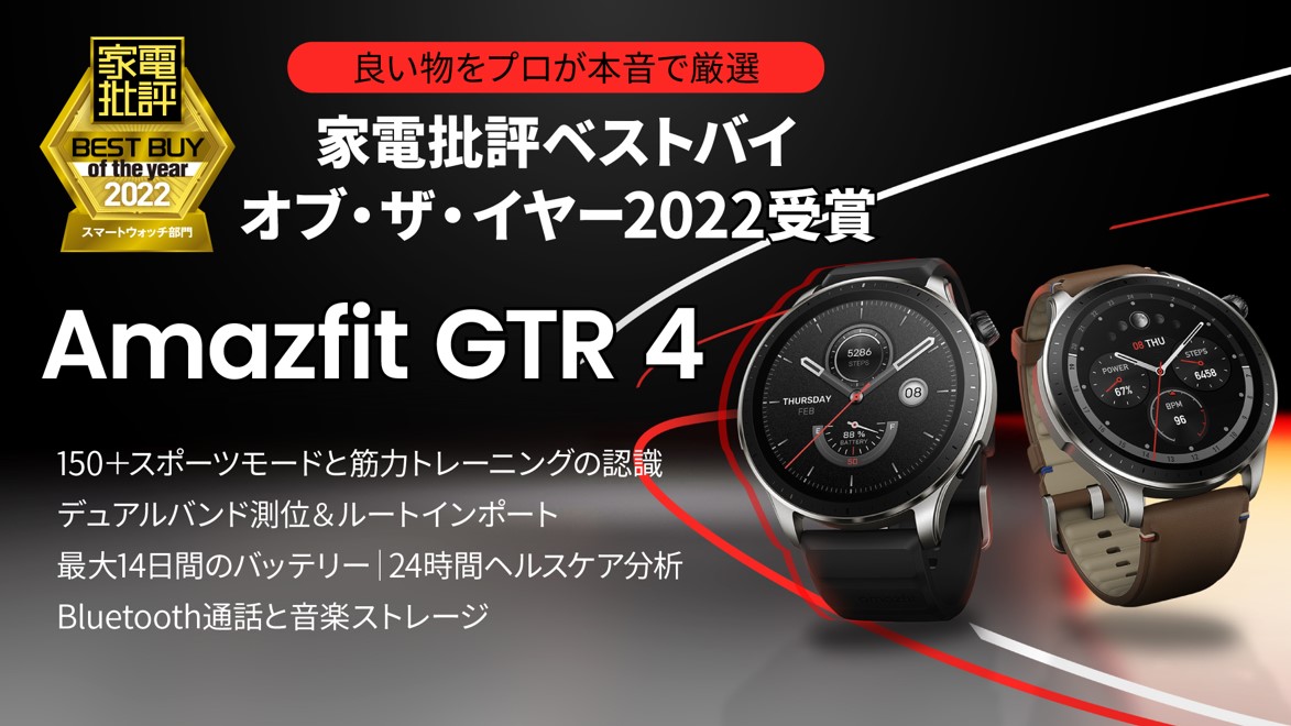 Amazfitの最新スマートウォッチ「Amazfit GTR 4」が「家電批評