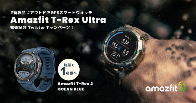 Amazfit、ハイエンドの最新GPSスマートウォッチ「Amazfit T-Rex Ultra