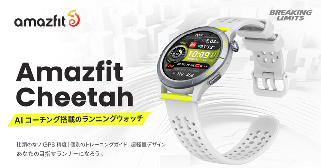 Amazfitブランド、初のランニングウォッチ「Amazfit Cheetah＆Cheetah