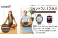 Amazfit ×ヨガで、バランスの取れた自分へ!Amazfit Challenge第三弾 マインドフルネスヨガ 2023年11月26日(日)開催!